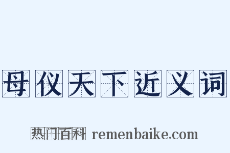 母仪天下近义词是什么意思的图片